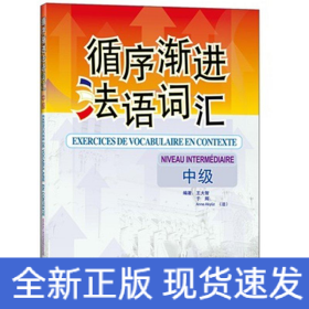 循序漸進(jìn)法語(yǔ)詞匯(中級(jí))