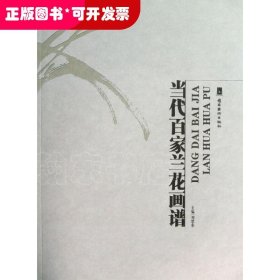 當(dāng)代百家蘭花畫譜