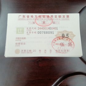 广东省地方税收通用定额发票1张（伍角 发票号码随机的）