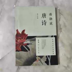 蒋勋说唐诗（修订版）【正版现货】【无写划】【实拍图发货】【当天发货】