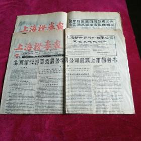 上海证券报。1993年年5月18日 十本日增刊1，共八版全