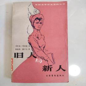 《旧人与新人》
本店所有书，山东省内满40元4斤以内都包邮，可组合购买。其他省份满60元，4斤以内包邮。