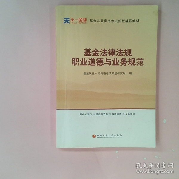 全国基金从业人员资格考试新版辅导教材：基金法律法规、职业道德与业务规范