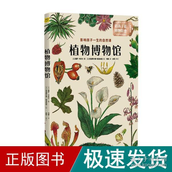 植物博物馆：影响孩子一生的自然课：北京自然博物馆馆长 孟庆金 国内著名古植物学家 孙革联合推荐！