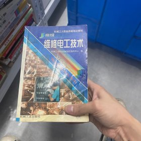 机械工人职业技能培训教材：高级维修电工技术