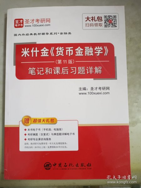 圣才教育：米什金《货币金融学》（第11版）笔记和课后习题详解（赠送电子书大礼包）