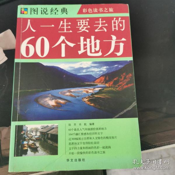 人一生要去的60个地方