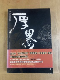 厚黑学