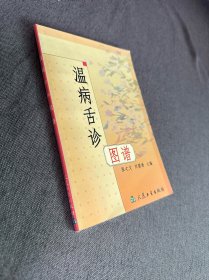 温病舌诊图谱