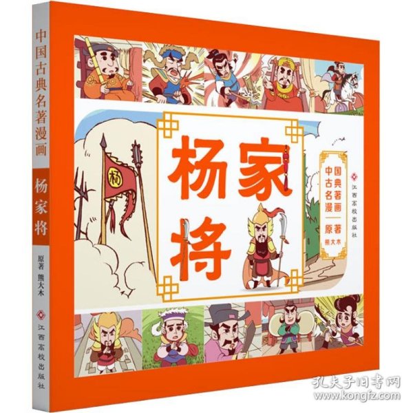 中国古典名著漫画-杨家将