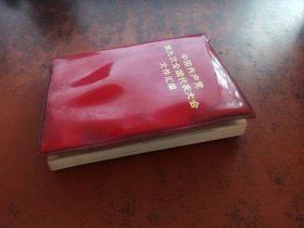 中国共产党第九次全国代表大会文件汇编（128开红塑皮，不缺页，有油渍）