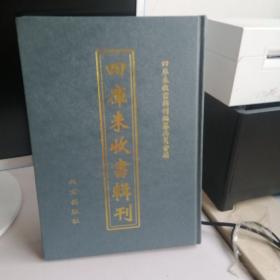 四庫未收书辑刊