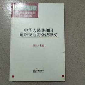 中华人民共和国道路交通安全法释义