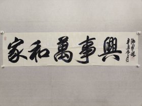 北京市书法家协会副主席，田伯平书法《家和万事兴》34.5*136.5cm，软片。（保真书画）