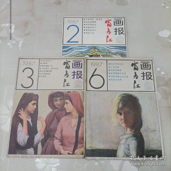 富春江画报 1987.2.3.6  三册合售