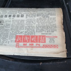 新乡晚报1990年8月19日