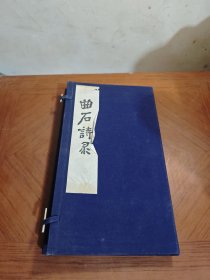 續(xù)刊曲石詩錄（一函二冊）李根源之子李希泌簽名