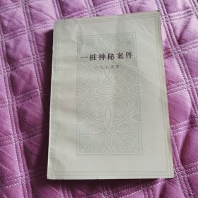 《一桩神秘案件》
