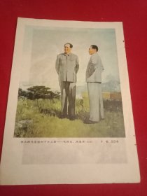 老一辈美术家于牧、艾民有创作的油画《伟大的马克思列宁主义者毛泽东、周恩来》（此为八十年代老杂志的一张散页，画心23×13厘米；两面印刷；其背面为老一辈美术家管鹤奎创作的油画《唤起工农千百万》，画心21.5×14厘米）