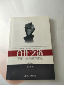 合作之道：博弈中的共赢方法论 有印章