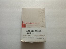 京华烟云 带塑封 左下角有磨损 请看图