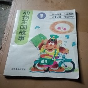 动物王国故事 上
