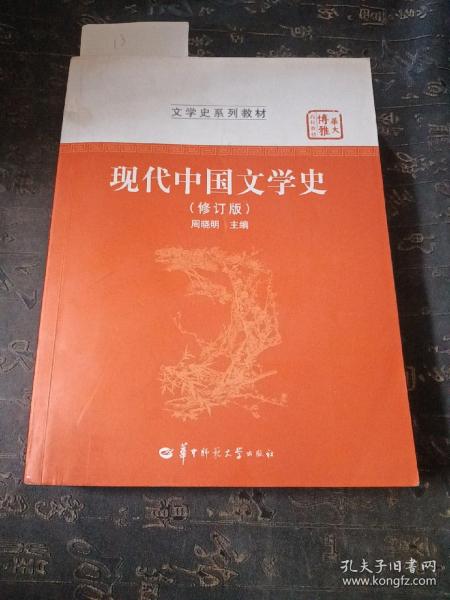 华大博雅高校教材·文学史系列教材：现代中国文学史（修订版）