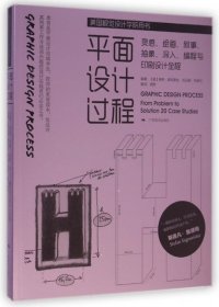 美国视觉设计学院用书：平面设计过程灵感·绘画·叙事·抽象·深入·编程与印刷设计全程