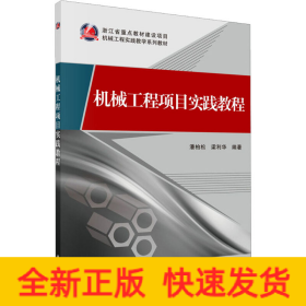 機(jī)械工程項(xiàng)目實(shí)踐教程
