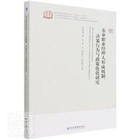 农业职业经理人形成机制、决策行为与政策优化研究