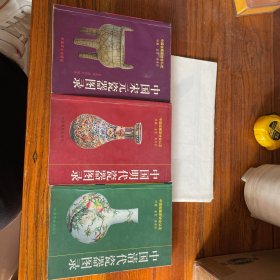 中国收藏家协会认定中国宋元明代清代瓷器图录三本合售