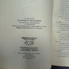 垄断资本的北大西洋公约:国际资本在西德的错综关系