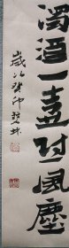 书画名家笔墨真迹 著名禅意书画家贾双林书法作品:浊酒一壶慰风尘