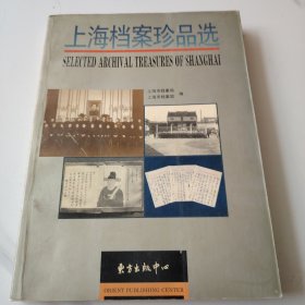 上海档案珍品选