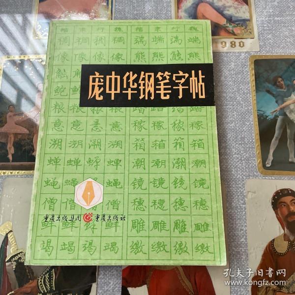 庞中华钢笔字帖