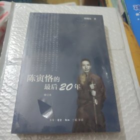 陈寅恪的最后20年 修订本