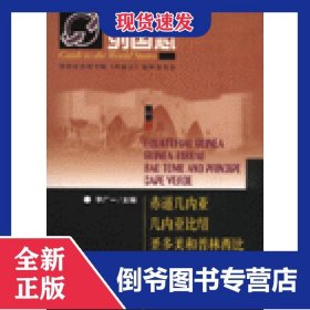 赤道幾內(nèi)亞幾內(nèi)亞比紹圣多美和普林西比佛得角/列國(guó)志 9787802305625