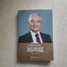 中国金融改革探路人刘鸿儒