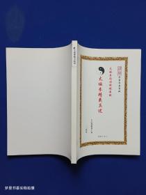 太极拳精义真述（学拳参考资料）