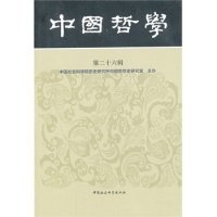 中国哲学 9787516126165 中国社会科学院历史研究中国思想史研究室 主办 中国社会科学出版社