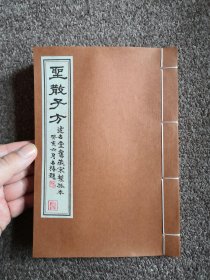 圣散子方，影印宋本。《圣散子方》是宋代苏轼、郭五常等先后辑录而成的一本方书类著作，成书于北宋元符三年，本书依北宋孤本影印，原书缺第25页，本人在其位置补一空白页，以待将来有机会得其内容再行补录，此本实物书籍竹纸筒子页印制，手工传统线装，价格美丽以供中医爱好者学习参考