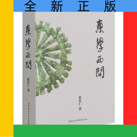 东学西问