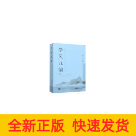 學(xué)風(fēng)九編