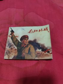 南征北战