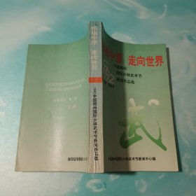 根植中原走向世界 1992中国郑州国际少林武术节新闻作品选