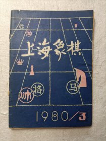 上海棋艺 1980.3