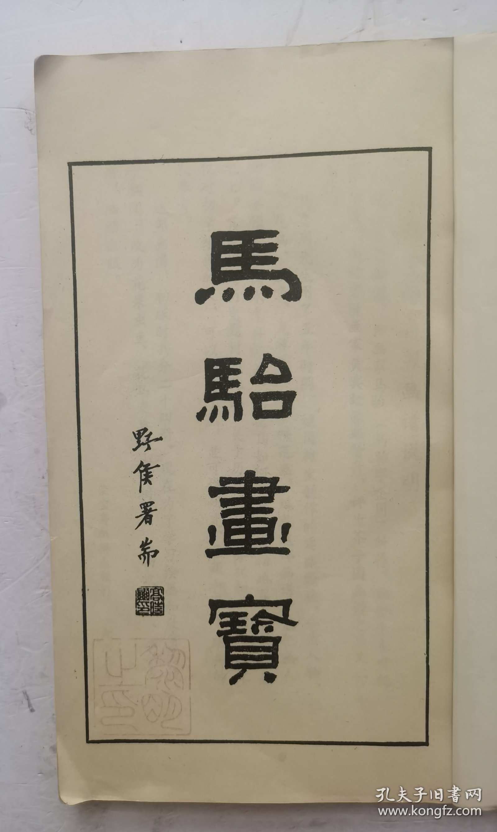 （花卉草虫画谱]清未民初著名画家《馬駘畫寶》花卉草虫画谱。分两部分：第一部分，花卉草虫画法，目录，这部分主要是关于花卉虫草技法。第二部分：百花写生画谱，目录，上集、下集，一本全集，近代著名回族画家马駘画谱。上集是花卉草虫画法，下集百花写生画谱、鱼虫瓜果禽画谱、蘭竹博古画谱。收作者画稿252幅。马骀（1886—1937），清末民初时期的著名画家，《马胎画宝》启功题写《分类画范自习画谱大全》书名。