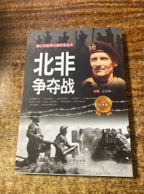 第二次世界大战纪实丛书：北非争夺战