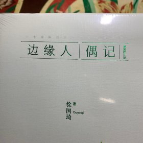 边缘人偶记（珍藏本）