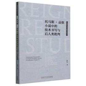 托马斯.品钦小说中的技术书写与后人类批判